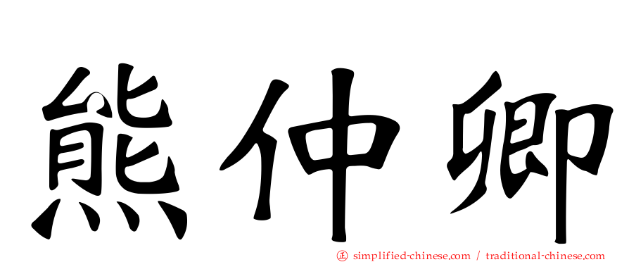 熊仲卿