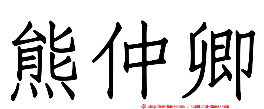 熊仲卿