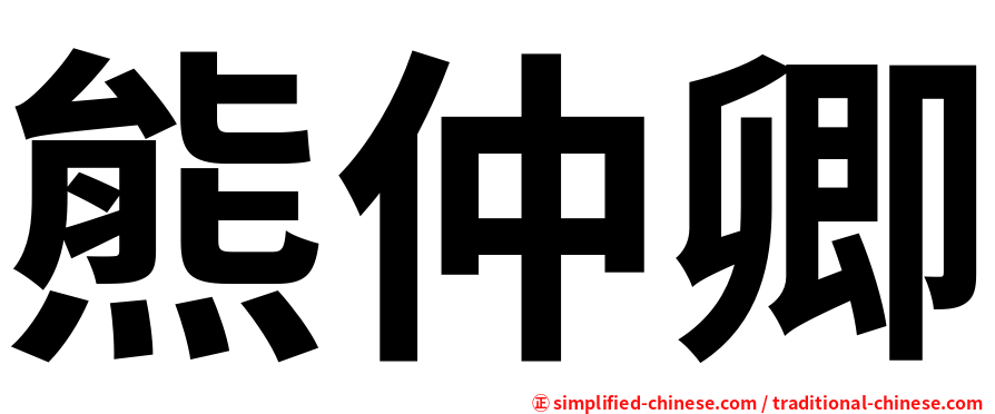 熊仲卿
