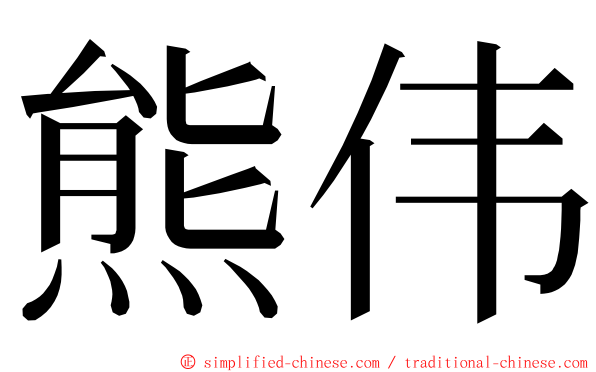 熊伟 ming font