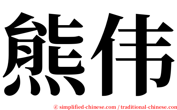 熊伟 serif font