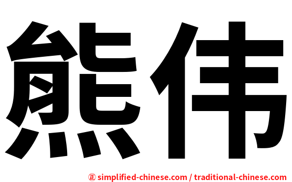 熊伟