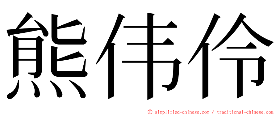 熊伟伶 ming font