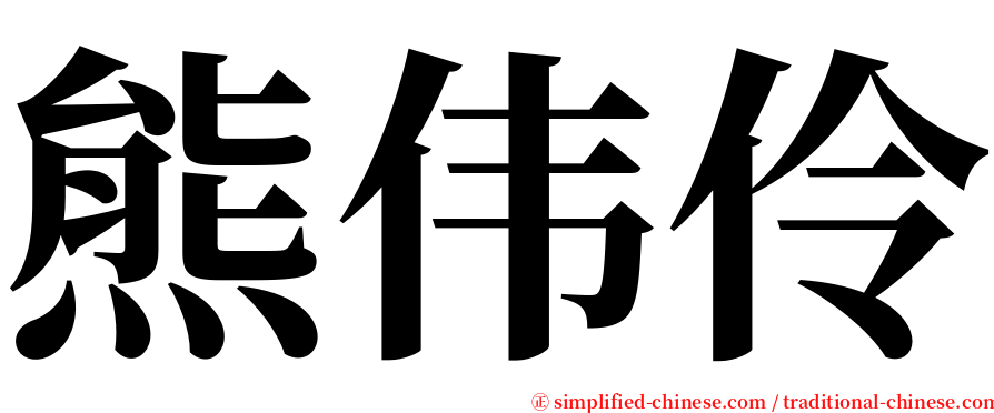 熊伟伶 serif font