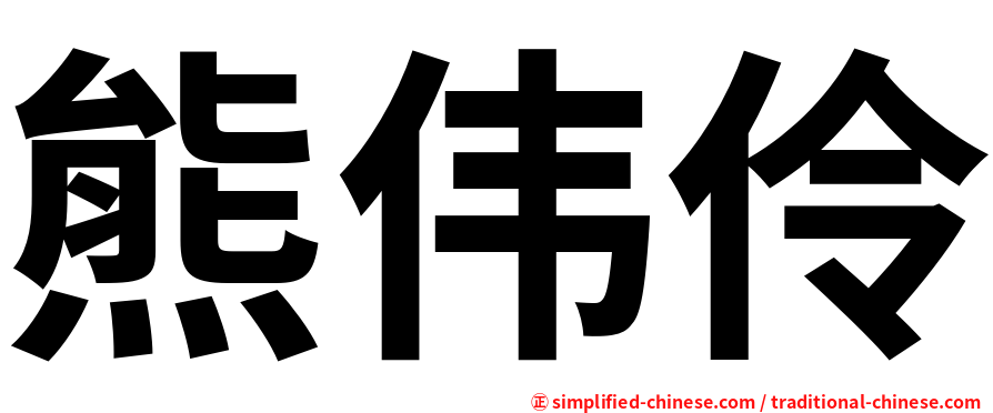 熊伟伶