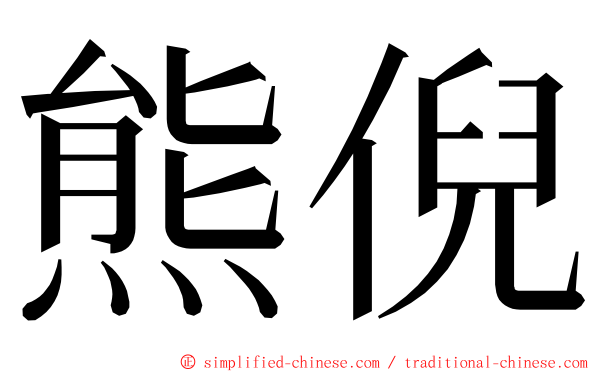 熊倪 ming font