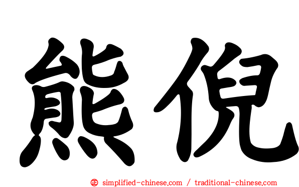 熊倪