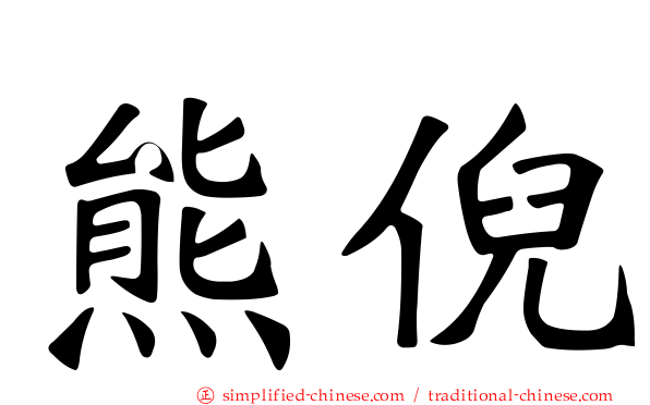 熊倪