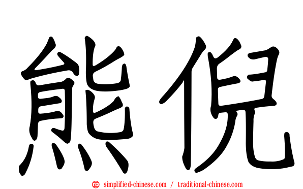 熊倪