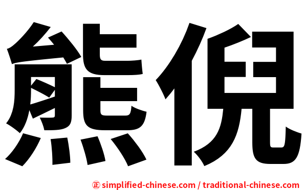 熊倪