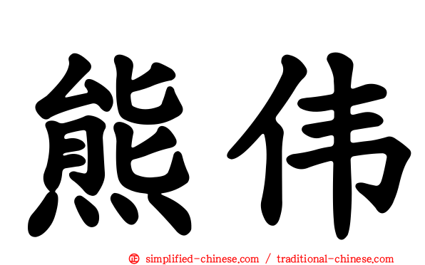 熊伟
