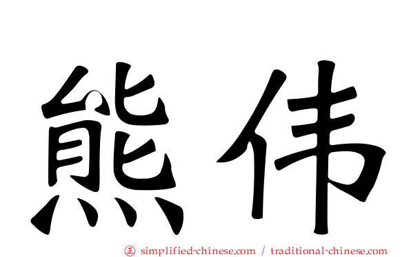 熊伟