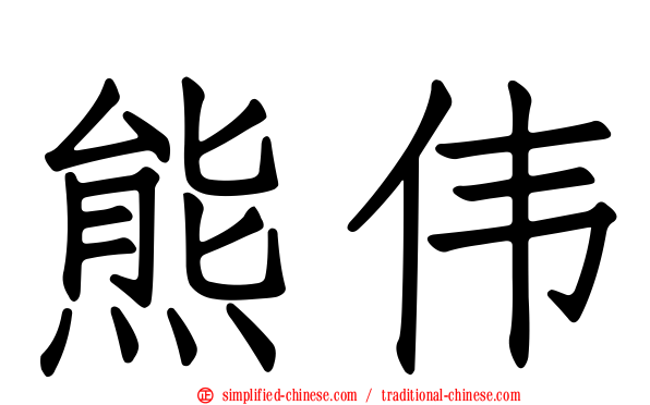 熊伟