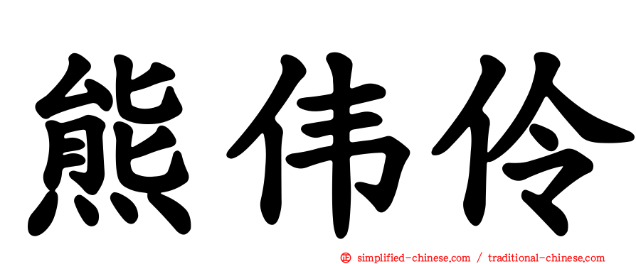 熊伟伶