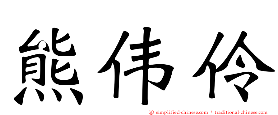 熊伟伶