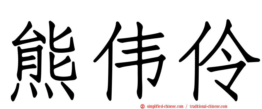 熊伟伶