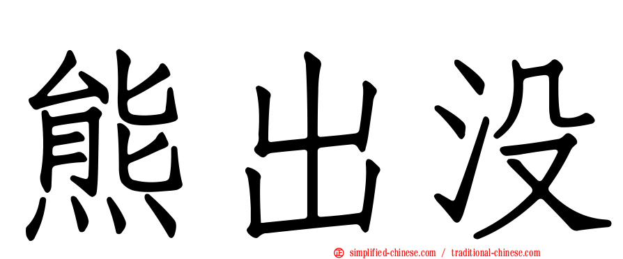 熊出没