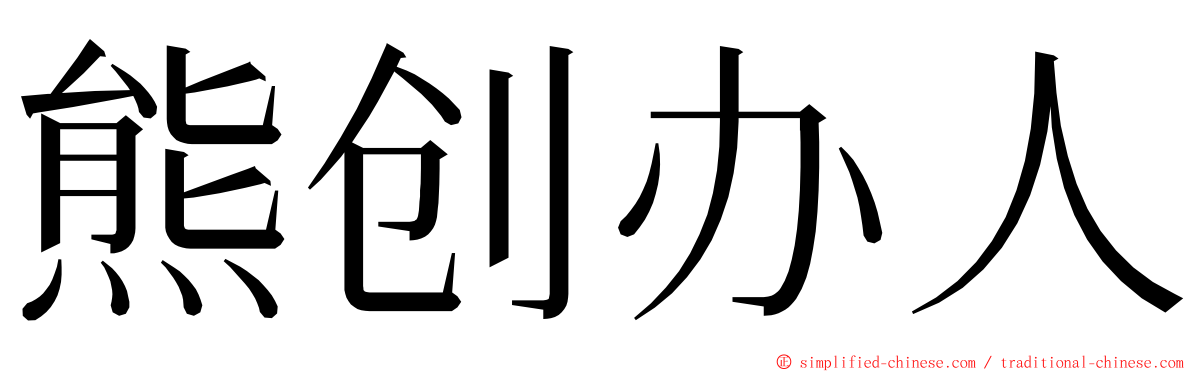 熊创办人 ming font