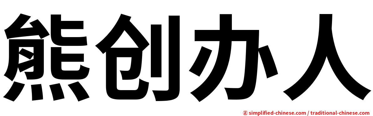 熊创办人