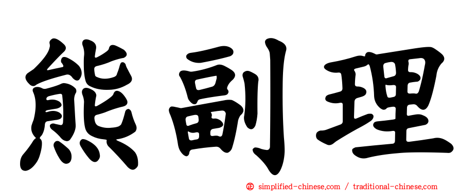熊副理
