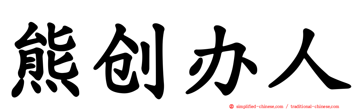熊创办人