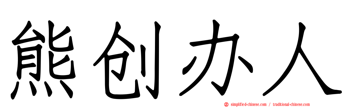 熊创办人