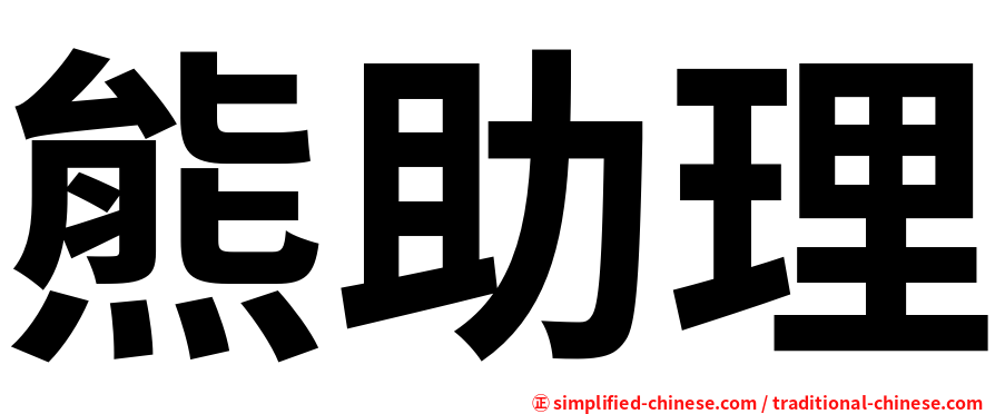 熊助理