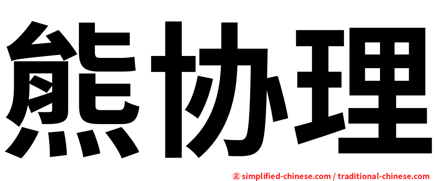 熊协理