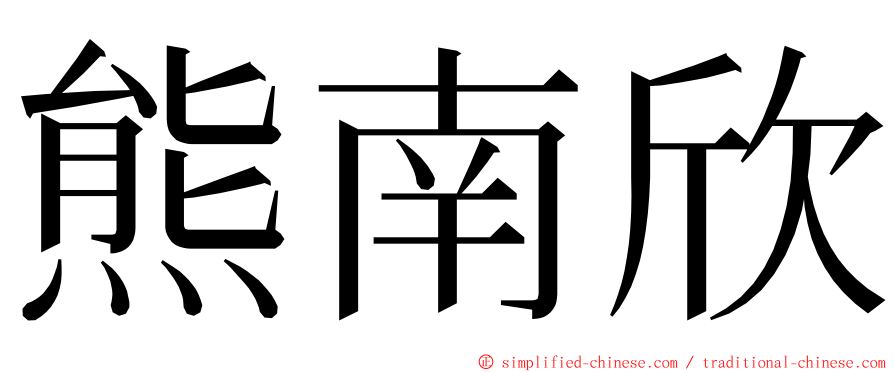 熊南欣 ming font