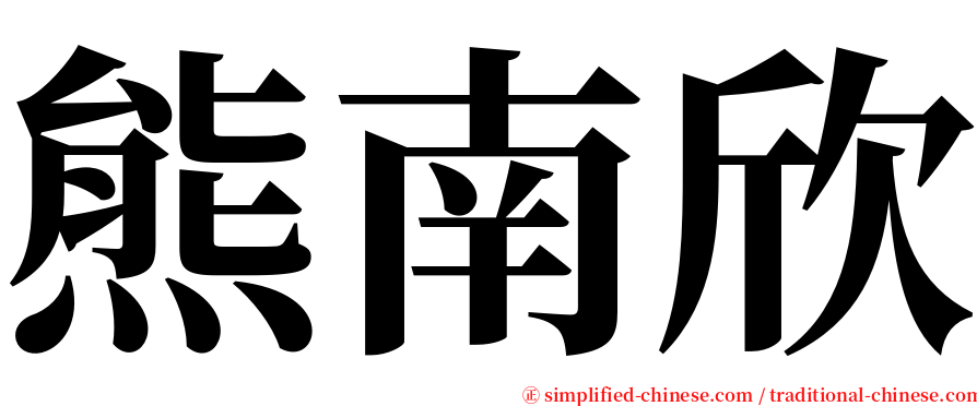 熊南欣 serif font