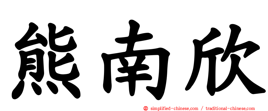 熊南欣
