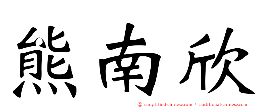 熊南欣