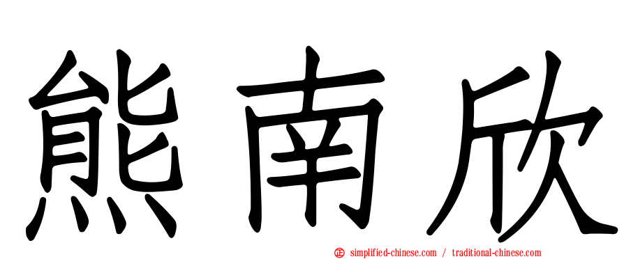 熊南欣