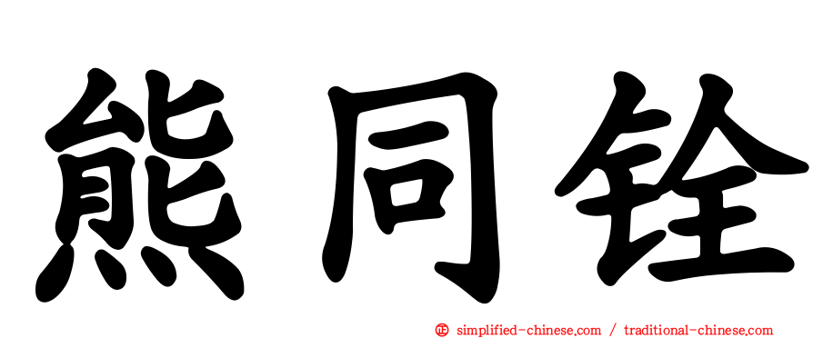 熊同铨