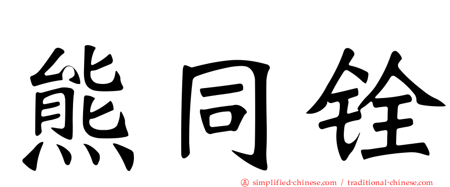 熊同铨
