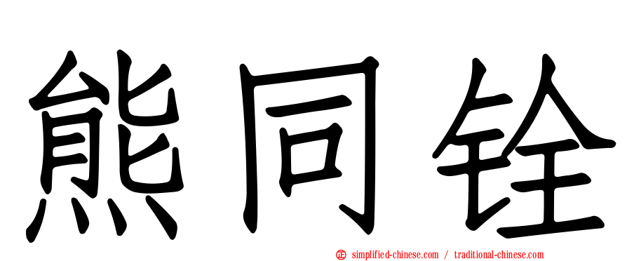 熊同铨