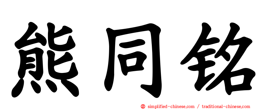 熊同铭