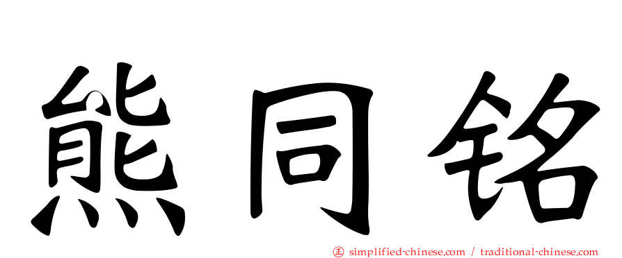 熊同铭