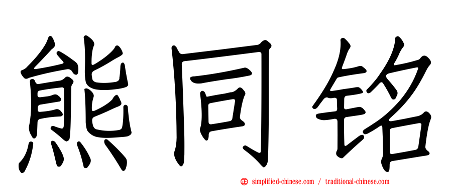 熊同铭