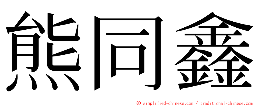 熊同鑫 ming font