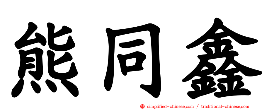 熊同鑫