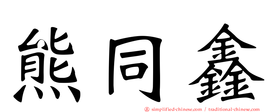 熊同鑫