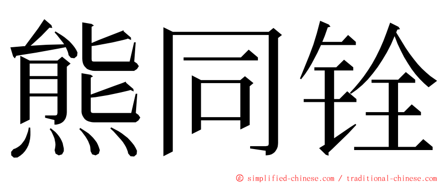 熊同铨 ming font