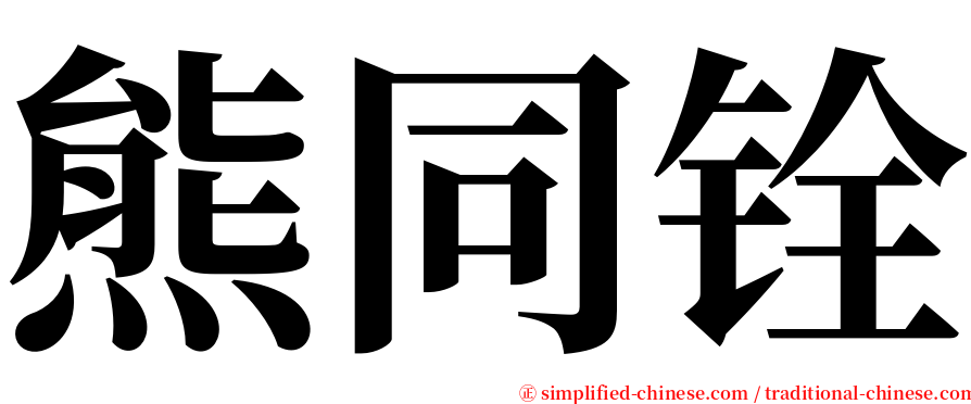 熊同铨 serif font