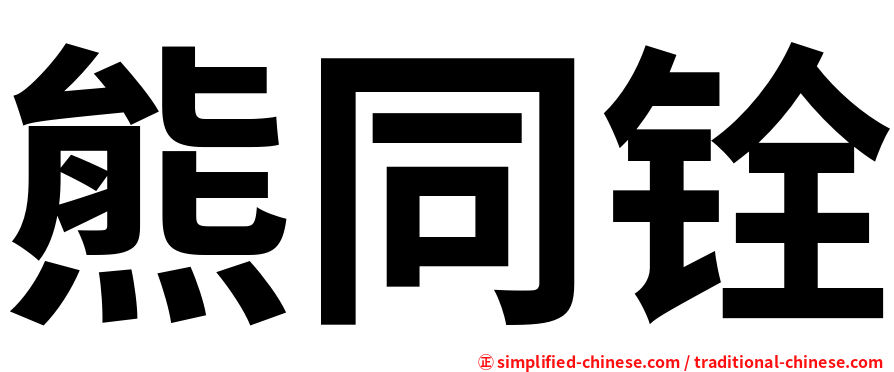 熊同铨
