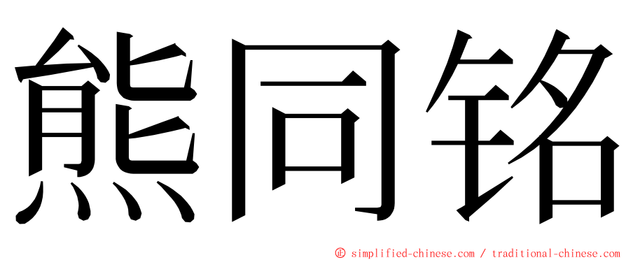 熊同铭 ming font