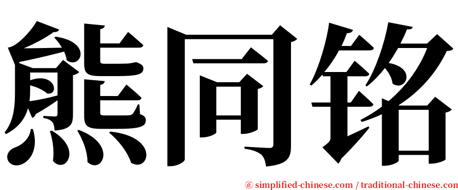 熊同铭 serif font
