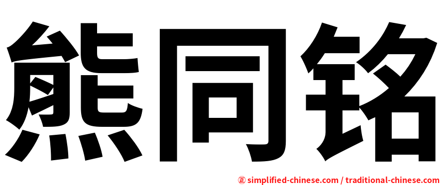 熊同铭