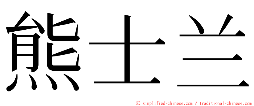熊士兰 ming font