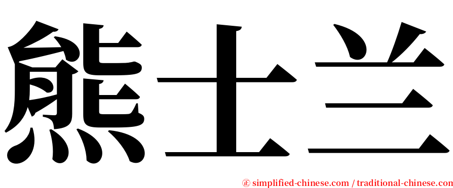 熊士兰 serif font